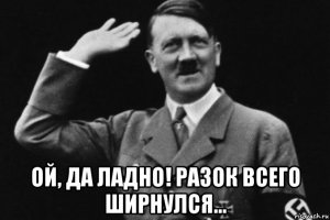 Майн кайф: как Гитлер наркотиками злоупотреблял