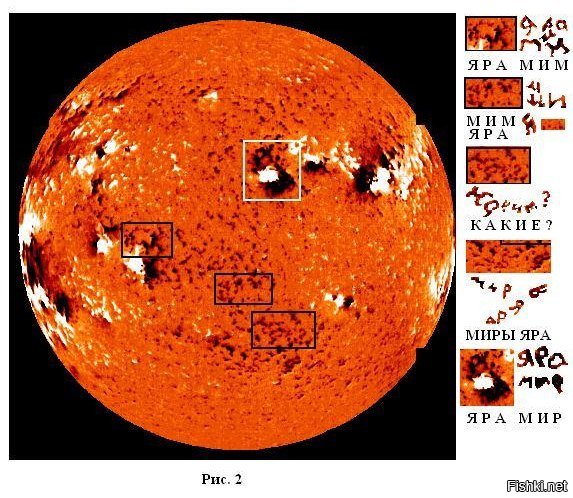 Забавно. Надо сказать, наше зрение особенно сильно подвержено обману, когда рассматривает изображения трёхмерного пространства в двумерном виде. Отсюда и "лицо на марсе" и явление "академика РАЕН" Чудинова со своими "чудиноглифами" и прочая фриковщина с мировой заговорщиной.
Хотите череп марсианина? Будьте любезны:

Может быть хотите инопланетный корабль на луне? Пожалуйста:


А хотите... О, да! Это приведёт вас в восторг! Хотите надписи на чистейшем (современном причём) русском языке, сделанные ПРАславянами прямо... на солнце!? Вообще нет проблем:

А ведь стоит только всмотреться, подумать, шанс прикинуть. И всё становится ясным, как божий день. Не давайте себя обмануть, особенно вашему зрению = )