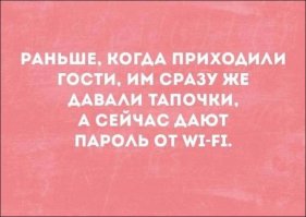 Сколько ко мне гостей ни приходило, ни разу никто пароль от вайфай не просил. А тапки бывало, давал.