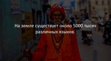Сколько, сколько языков? 5000000? Пять мильонов?
