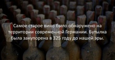В 1960 году у острова Спарджи, Жак-Ив Кусто поднял со дна моря амфору с вином которую закупорили в 9 столетии до нашей эры. Это вино на 600 лет старше.