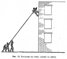 Влезающий креп ко берется руками за вершину шеста, длина которого не должна быть меньше высоты препятствия, а двое-трое других разведчиков берутся за противополож ный конец. Все становятся в исходное положение таким образом, чтобы влезающий находился в несколь ких метрах от препятствия, а шест был перпендику лярен его плоскости. Препятствие может преодоле ваться с разбегу. При этом влезающий, используя си лу инерции, взбегает вверх по плоскости препятствия, опираясь и крепко держась руками за шест, а помо гающие, не останавливаясь, поднимают его (рис. 15)