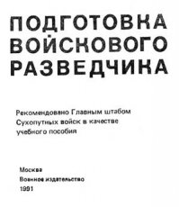 Влезающий креп ко берется руками за вершину шеста, длина которого не должна быть меньше высоты препятствия, а двое-трое других разведчиков берутся за противополож ный конец. Все становятся в исходное положение таким образом, чтобы влезающий находился в несколь ких метрах от препятствия, а шест был перпендику лярен его плоскости. Препятствие может преодоле ваться с разбегу. При этом влезающий, используя си лу инерции, взбегает вверх по плоскости препятствия, опираясь и крепко держась руками за шест, а помо гающие, не останавливаясь, поднимают его (рис. 15)
