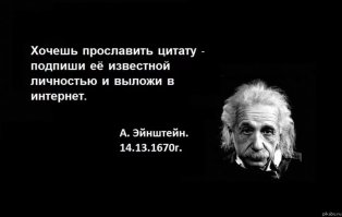 Крылатые фразы известных людей, которые они никогда не произносили