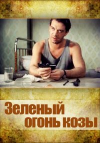 10 известных и не очень «зелёных» фильмов для настоящих ценителей кино