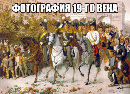 На фото: 
Въезд императора Александра I с союзниками в Париж. 1814 г. Художник А. Д. Кившенко.