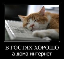 Как говориться в гостях хорошо, а дома лучше.