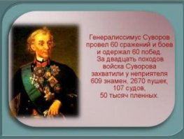 Из всех генералиссимусов только Александр Васильевич Суворов реально достоин этого звания - ни одного проигранного сражения, личное участие в боевых действиях, беспримерная отвага, забота о солдатах и полное бескорыстие. Славно жил, храбро воевал, за чинами не гонялся, не лакействовал, умер в скромности, остался в памяти народа навечно. Вечная память!