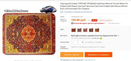 Вот бы оригинальные объявления показали... 
за сколько они эти миниковрики заказывали, или они рассчитывали за 2$ купить полноразмерный персидский ковер?