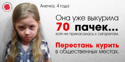 Автор молодец... Правда в каком общественном месте на неё дышали бы сотня а то и тысяча курильщиков неприрывно все 4 года (чтоб получить дозу хотя бы приблизительно близкую к 70-ти пачкам) и как они поместились бы все в одном с ней помещении, для меня загадка...

(я не против пропаганды, не спорю курение плохо, но когда вам вешают лапшу на уши, это хуже, даже если это ради благого дела...)