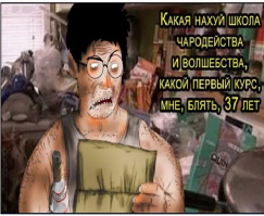 Гарри Потер напомнил...)))