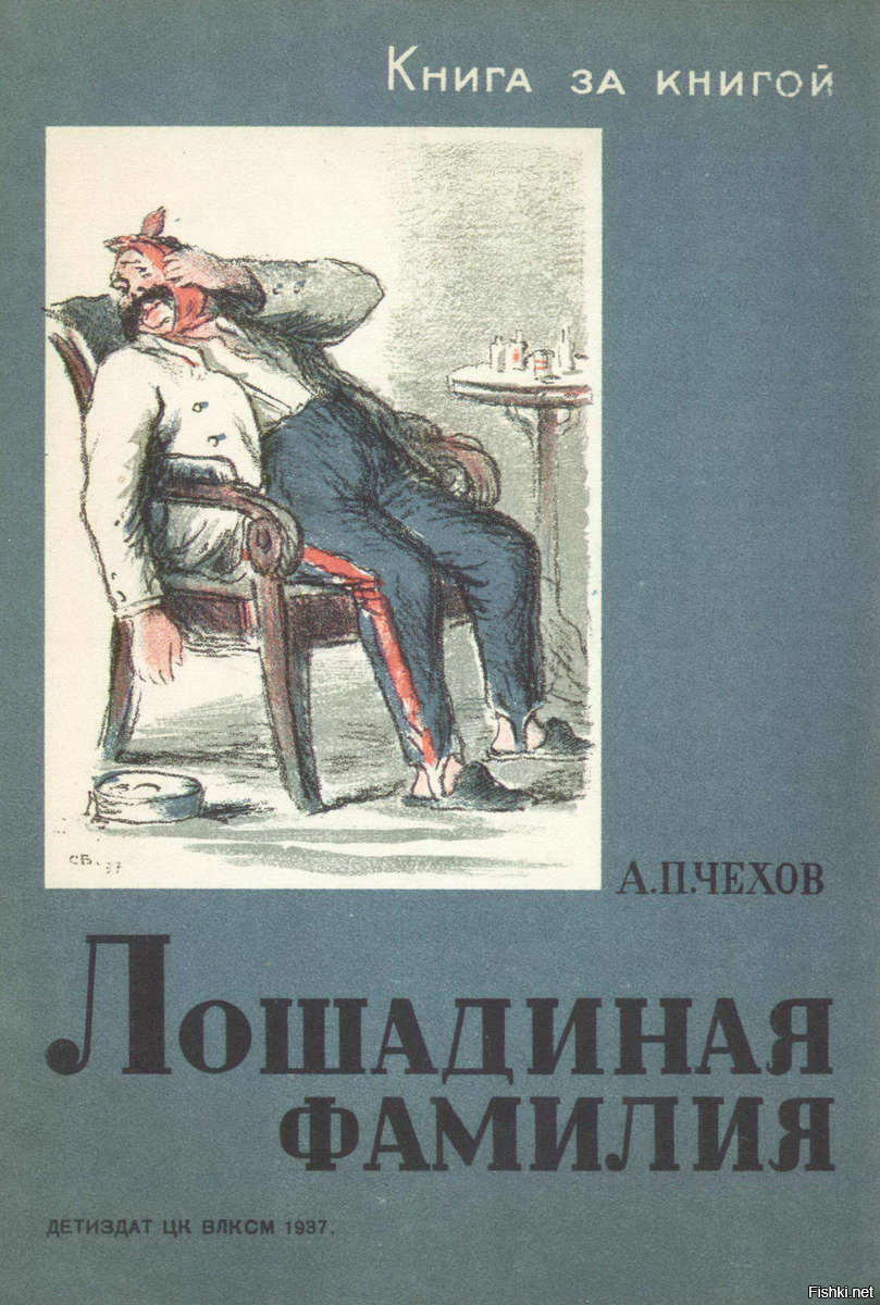 Суть рассказа лошадиная фамилия чехов. Антон Павлович Чехов Лошадиная фамилия. Обложка книги Чехова Лошадиная фамилия. Чехов Лошадиная фамилия книга. Лошадиная фамилия Антон Павлович Чехов книга.