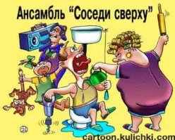 Соседей не выбирают