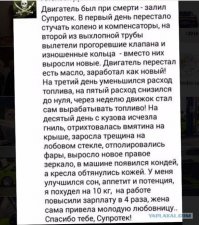 Ага, зачастую бывает что  сам этот друндулет стоит как 10 литров этого "волшебного" масла :)))  Но наклейка помимо залитого масла переводит его в разряд суперспорт и прибавляет 200 в мотор.

С супротеками это да.
Это как БАДы у фанатичных домохозяек.
Купил машину НОВУЮ нормальную и надо на первых 5 тыс.к. поназаливать  в движок несколько разных флакончиков, что бы "защитить".
Там машина сама уже кричать начинает: "защитите меня от хозяина"
Один мне упорно доказывал про лечебное масло если его смешать с супротеком.
На мой вопрос о том как лечится больной металл, чем он болеет и как заживут задиры и царапины - он махал руками и кричал про нанотехнологии.
И я так понял, что супротек действительно "лечит" но заливать его надо в желудок что б вылечить голову.