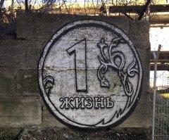 Слово уже закрасили (( не поняли философии. 
Сочи ул. Чайковского под ж д мостом