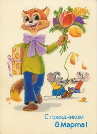 С праздником, дорогие женщины!