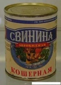 А шо тута смешного, сударь? Ви разве не знаете, шо сало бывает кошерным? Как и свинка из которого его и делают