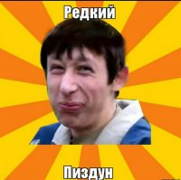 Лёха, ты просто
