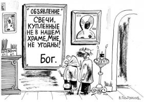 А нечто подобное и сейчас встречается в церквах, говорят!