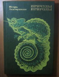 Недавно попалась книга Игоря Акимушкина "Причуды природы". Сначала листал просто так, а потом, что называется залип. Очень понравилось то, что написана простым доступным языком. За 100% достоверность всего изложенного в книге  , я конечно, не ручаюсь, но все равно интересно было прочитать. Скачать можно по этой ссылке-royallib.com/book/akimushkin_igor/prichudi_prirodi.htm