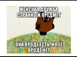 Какая она, женская дружба знаменитостей?