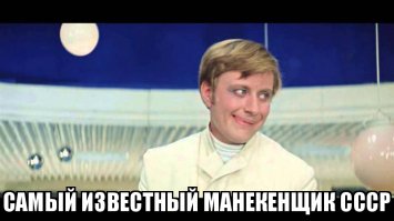 Манекенщицы Советского Союза - самое красивое оружие Кремля!