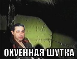 И в это время Петросян нервно закурил...