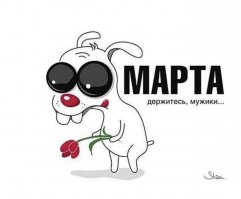 Как Россияне отметили 8 марта?