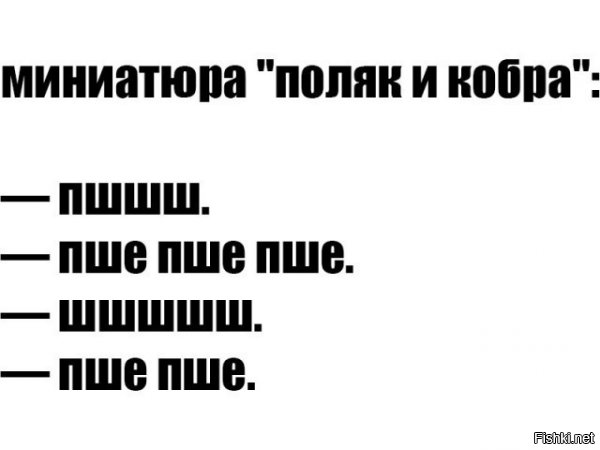 Поттериана, неизданное: 
- Гарри, ты что, змееуст?
- Нет, это польский...