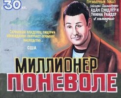 Зато правильно написали имя Райдер. А то всё Вайнона да Вайнона.