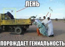 Когда лень выходит на более высокий уровень