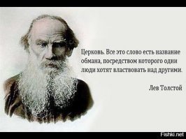 В книге А. Толстого "Хлеб" дана  очень точная характеристика понятию, сути нечто - "П О П":
 -  образование лженаучное;
 - убеждения беспринципные;
 - профессия тунеядец.
И главное что эта характеристика ОХ! Как актуальна, особенно сегодня .в России стране давшей миру Королёва, Гагарина...