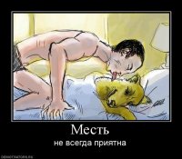 Безумных способы мести