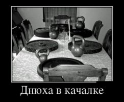 Это не "Днюха в качалке", это "Масленица в качалке" : блины же на столе!