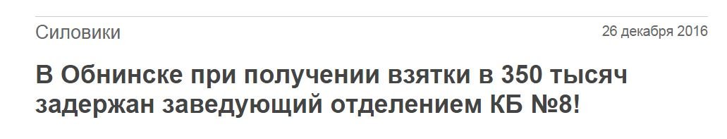 Новость от 26 декабря прошлого года. Причём взятка предназначалась комиссии по квотированию, а Паша Свиридов (так зовут врача) просто оказался крайним при передаче. Начальство от этой истории благополучно открестилось. В общем, как всегда.