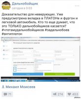 Ну, а что? При приобретении фуры за 2,5 миллиона водитель должен заплатить:
1) Полмиллиона НДС
2) Установить тахограф (о которых горлопаны-холуи Чубайса и не знают)
3) Подключиться к системе "Меркурий" (о которой горлопаны-холуи Чубайса и не знают)
4) Платить транспортный налог
5) Платить топливный акциз
6) Платить НДФЛ и налоги
7) Платить ОСАГО
8) Обслуживать фуру, естественно
9) Платить деньги за езду по платным участкам, которых всё больше, и больше

10) А теперь ещё и "Платон"

Многие горлопаны-холуи Чубайса, кстати, даже и не знают, что "Платон" только запускается, и что там есть графа "Легковой автомобиль"! Будет очень весело, когда им объявят, что и для них километр стоит, к примеру, рубль или два, а в год они под двадцать тысяч наезжают, к примеру. Или под пятьдесят. У всех дома есть лишние пятьдесят тысяч рублей? А сто тысяч? А? На домик для уточки?


И автобусы, на которых они ездят, будут платить. И маршрутки. 
Но будет уже поздно возражать.
Очень простой тест теперь есть. Как узнать, что человек ВРАГ НАРОДА и национал-предатель? Спросите его про "Платон"!

Напоминаю про - как обещал Путин - "временную меру" - топливный акциз, после введения которого он лично клялся и божился к 2016му году отменить транспортный налог. Сейчас 2017-й. И где?..
Нимёллера забыли совсем. А он о себе напомнит! А ротенбергам на нас нас.ать. Было, есть и будет. У них дети в Англии живут, им туда бабло надо выкачивать. а горлопаны эти наивно думают, что им за их национал-предательство какую-то особую горлопанскую пенсию будут платить, и им не придётся стариками с шести утра с тележкой по всему городу мотаться, и искать, где картошечка на одиннадцать фкопеечек дешевле и в толчке с открытой дверью гадить, чтобы электричество сэкономить. Или ты думаешь, что специально для тебя тарифы ЖКХ не будут расти? 

Горлопан-национал-предатель! ПОМНИ! РИМ ПРЕДАТЕЛЯМ НЕ ПЛАТИТ! Тебя смоют в унитаз, как известный способ контрацепции, как только ты перестанешь быть нужным! Россия - страна героического прошлого и светлого будущего, но живём-то мы все всегда ЗДЕСЬ И СЕЙЧАС!
Вот, и подумай, с кем ты: с ротенбергами, или с Русским народом! Потому, что они тебя в Англию с собой не возьмут! Ты останешься с нами, здесь, а перед тем, как снарядить в командировку офицеров с альпенштоками, мы сначала выясним, кто же так пафосно гадил нам и портил нам жизнь!