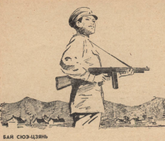 Рисунок из журнала Советский воин за июль 1957 г., предварявший рассказ о китайском солдате. Не могу понять, как ГлавПУР пропустил такое) Не с ППШ, а с томми.