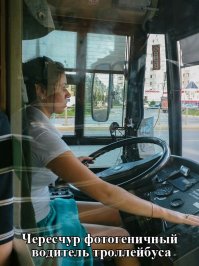 у нас и посимпатишней барышни транспорт водят
 Брест