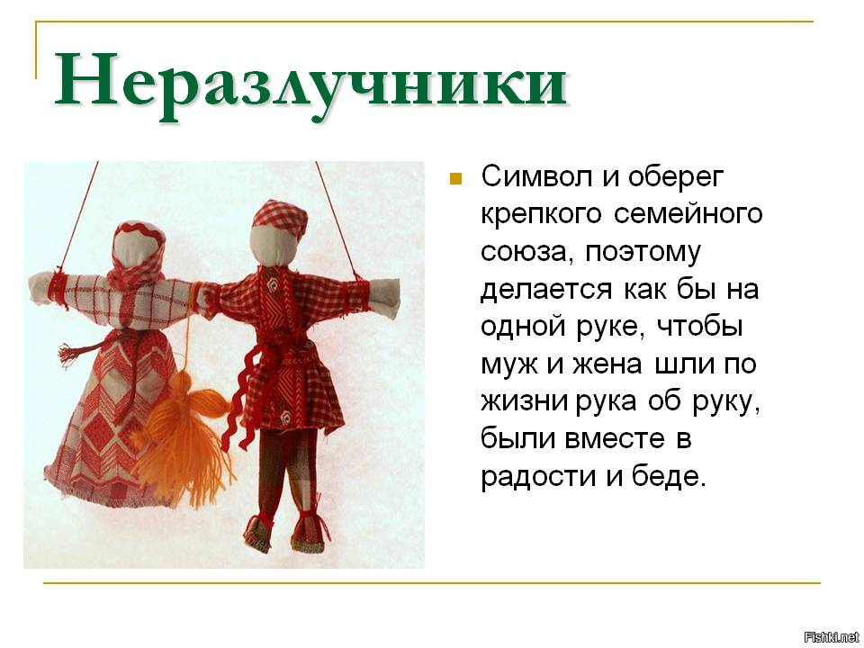Игрушка олицетворяющая крепкую семью. Неразлучники куклы обереги. Тряпичная кукла неразлучники. Оберег неразлучники. Народная тряпичная кукла неразлучники.
