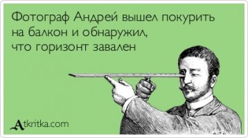 Плохого фотографа видно по заваленному горизонту