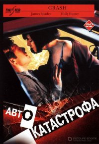 Посмотрите фильм автокатастрофа 1996 года, правда на любителя