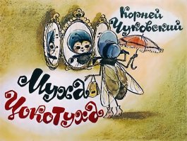 КХ, нам не все в детстве рассказали о мухах...