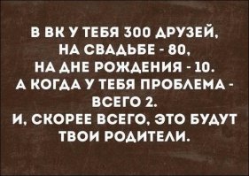Слава богу, что у меня не так. Но истина очень жизненная и глубокая. И большинство дураков это не понимает. Про баб вообще молчу.