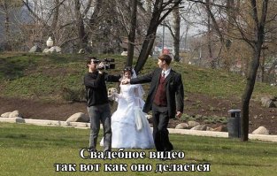 В чём прикол? Я не понял. Ну и что, что делается свадебное фото?