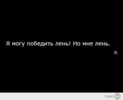 хочу на праздник лени!!!