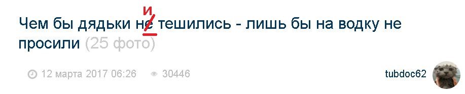 Чем бы дядьки не тешились - лишь бы на водку не просили