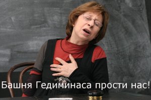 Кто копает под государственность Литвы известно даже литовцам.