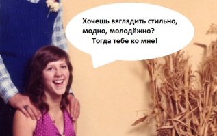 Эволюция отношений и мини-юбки