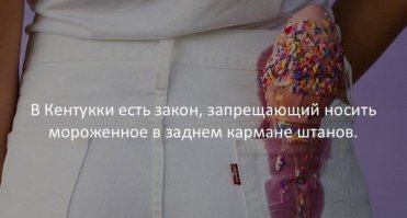 Что мороженное нельзя носить в карманах, автор так и не написал. Нерусь неграмотная.