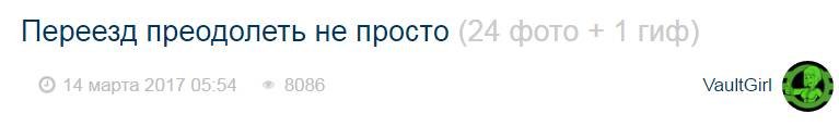 Переезд преодолеть не просто